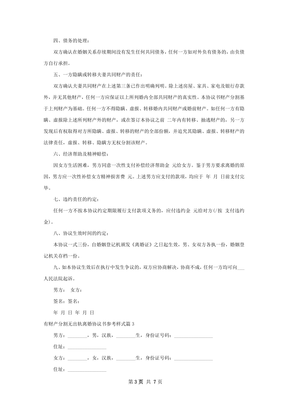 有财产分割无出轨离婚协议书参考样式（通用5篇）.docx_第3页