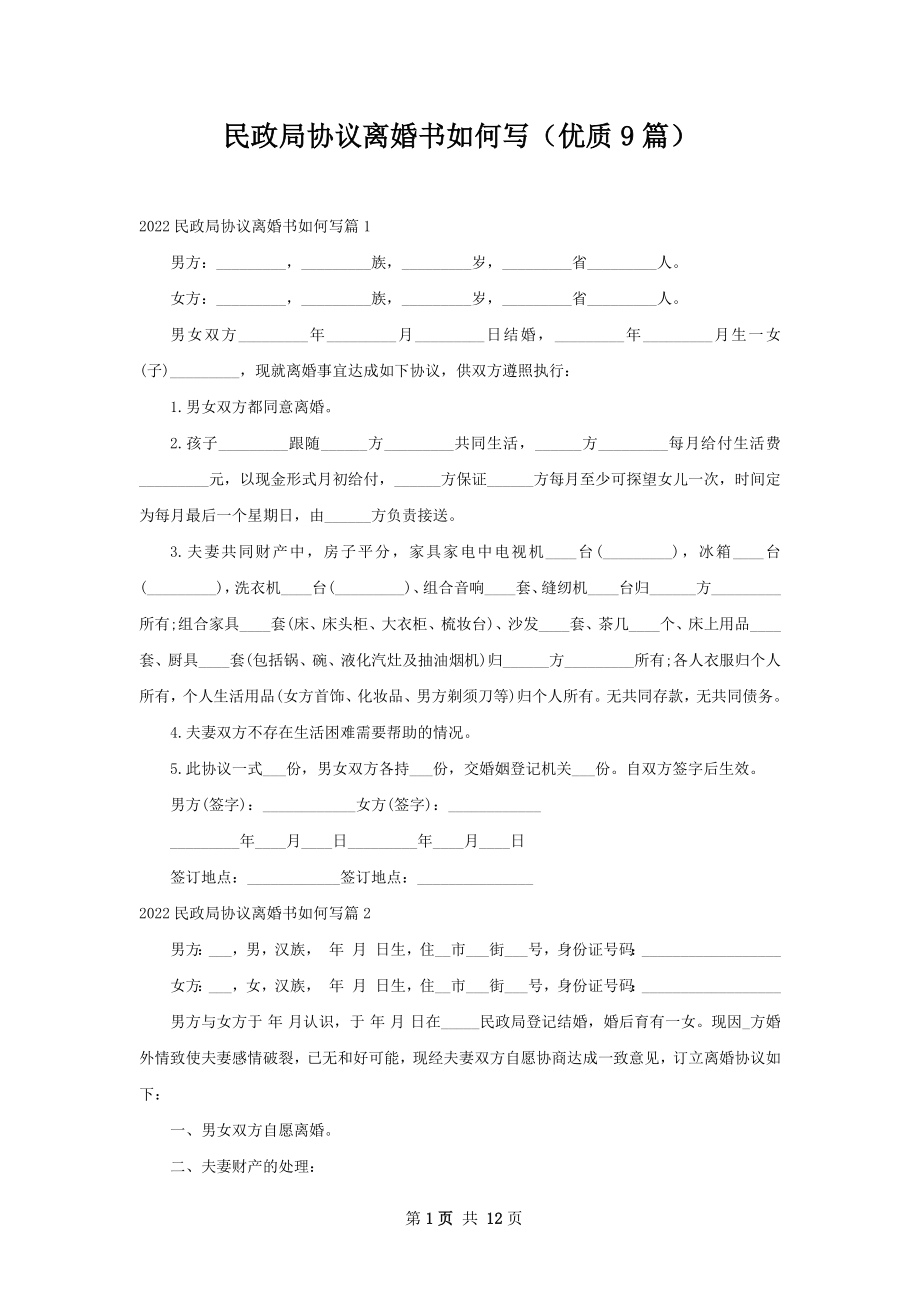 民政局协议离婚书如何写（优质9篇）.docx_第1页