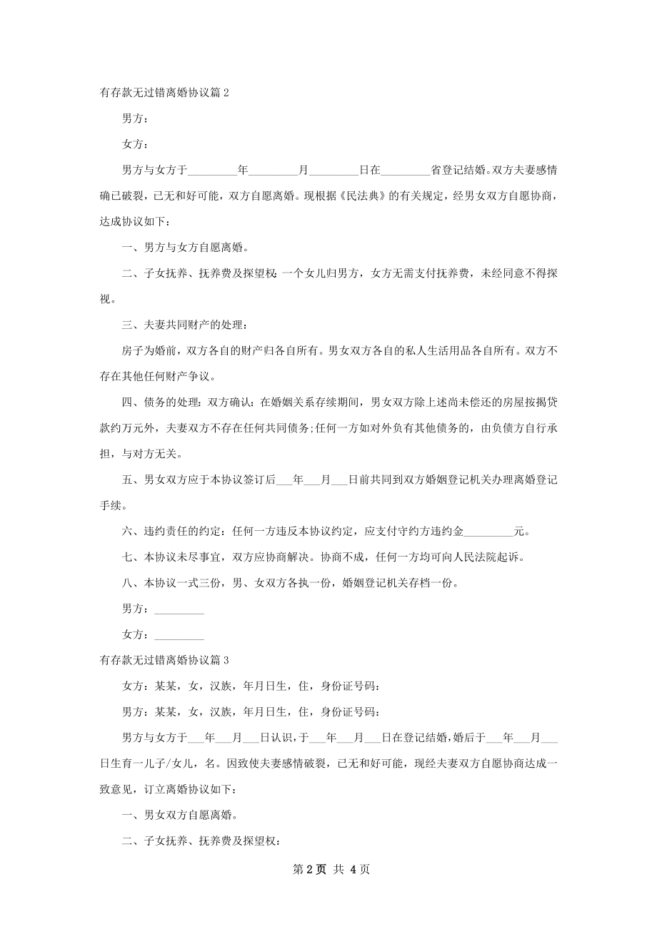 有存款无过错离婚协议（3篇标准版）.docx_第2页