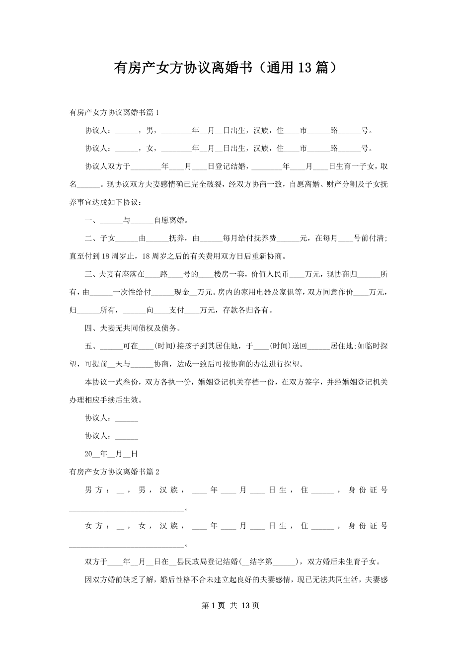 有房产女方协议离婚书（通用13篇）.docx_第1页