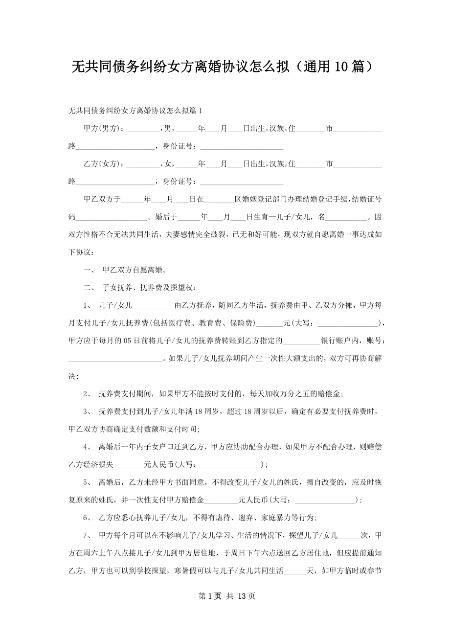 无共同债务纠纷女方离婚协议怎么拟（通用10篇）.docx_第1页