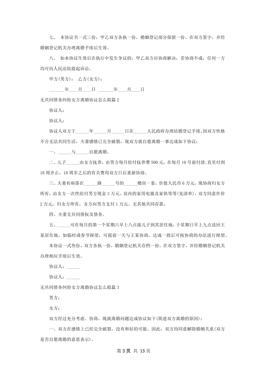 无共同债务纠纷女方离婚协议怎么拟（通用10篇）.docx_第3页