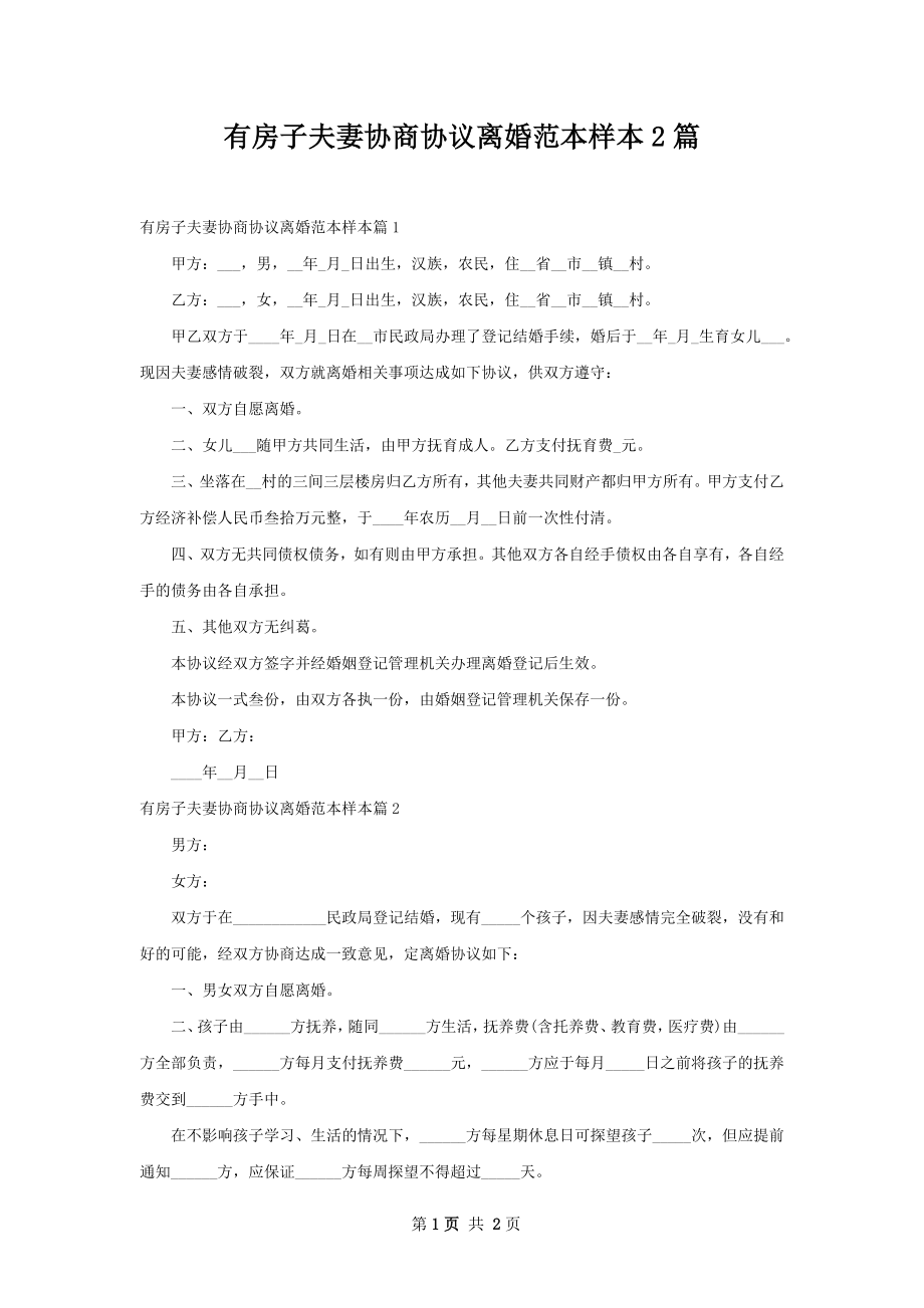 有房子夫妻协商协议离婚范本样本2篇.docx_第1页