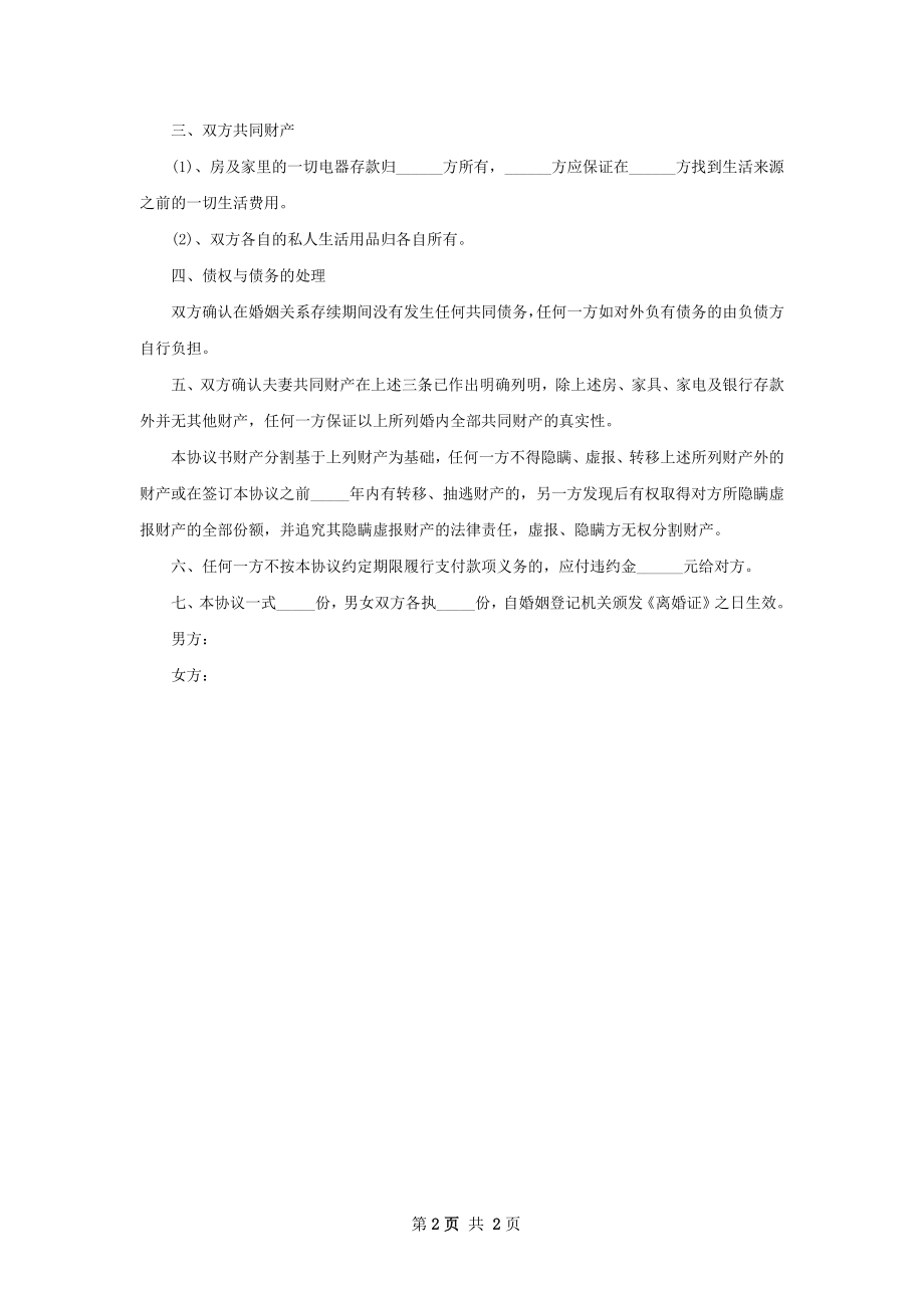 有房子夫妻协商协议离婚范本样本2篇.docx_第2页