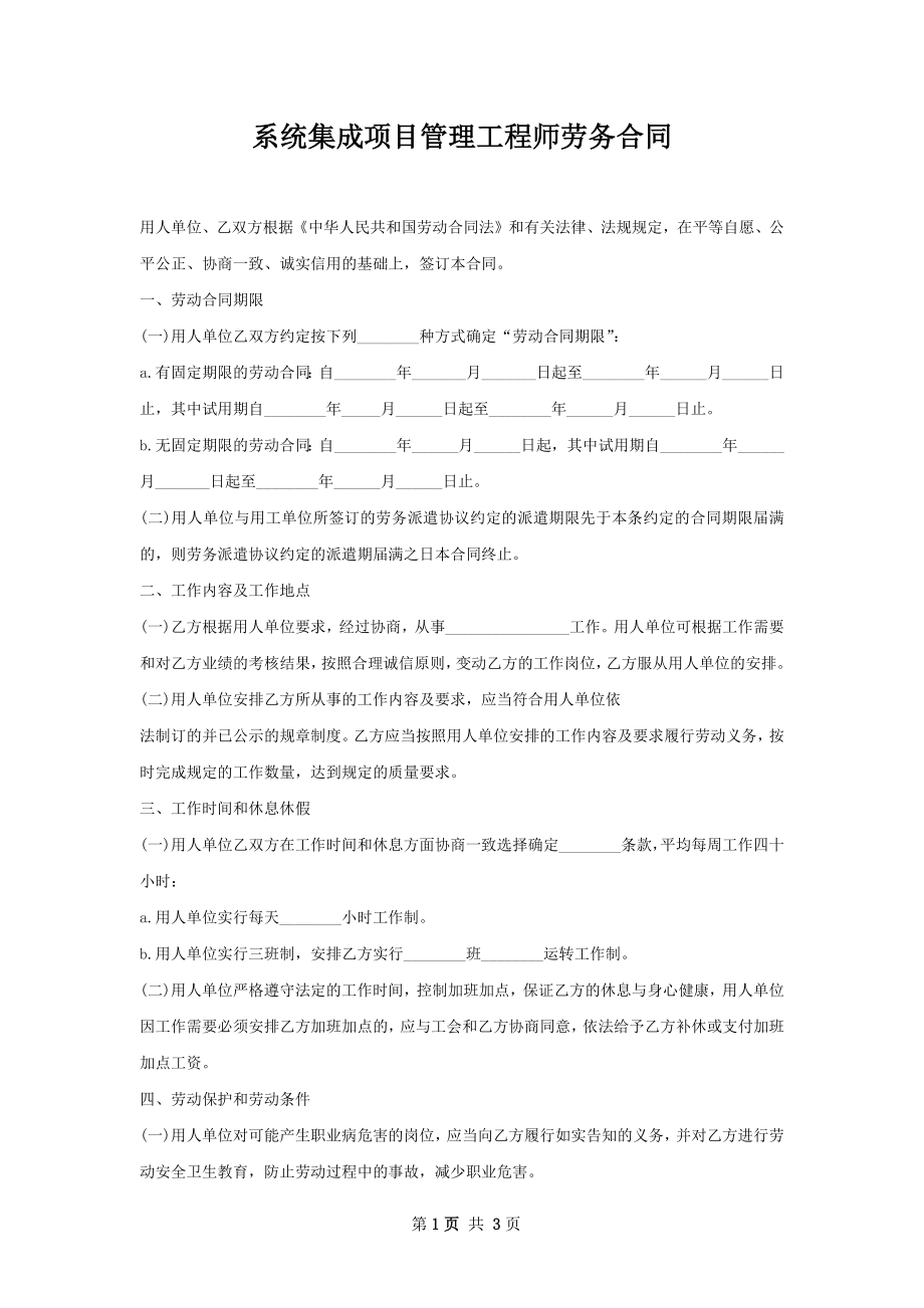 系统集成项目管理工程师劳务合同.docx_第1页