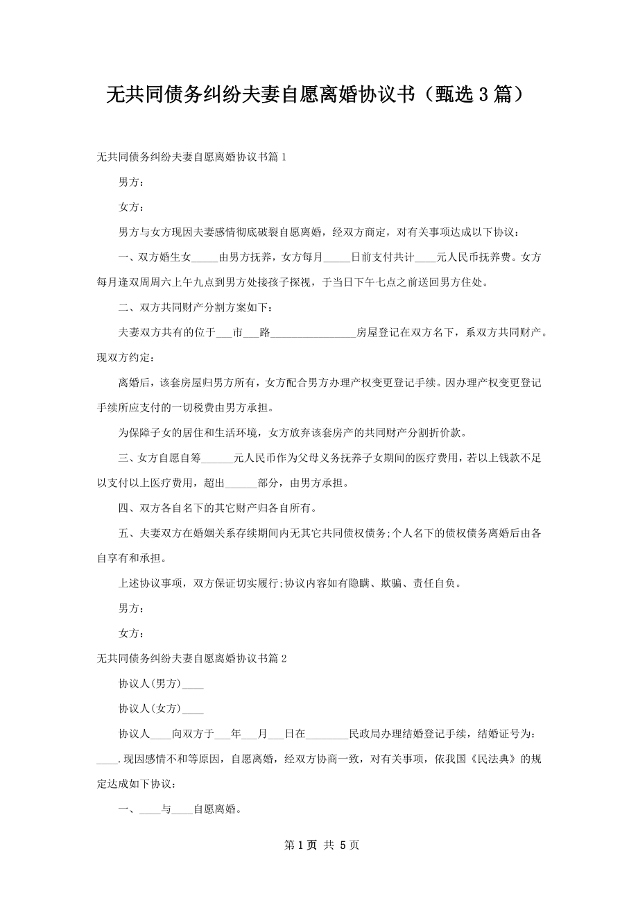 无共同债务纠纷夫妻自愿离婚协议书（甄选3篇）.docx_第1页