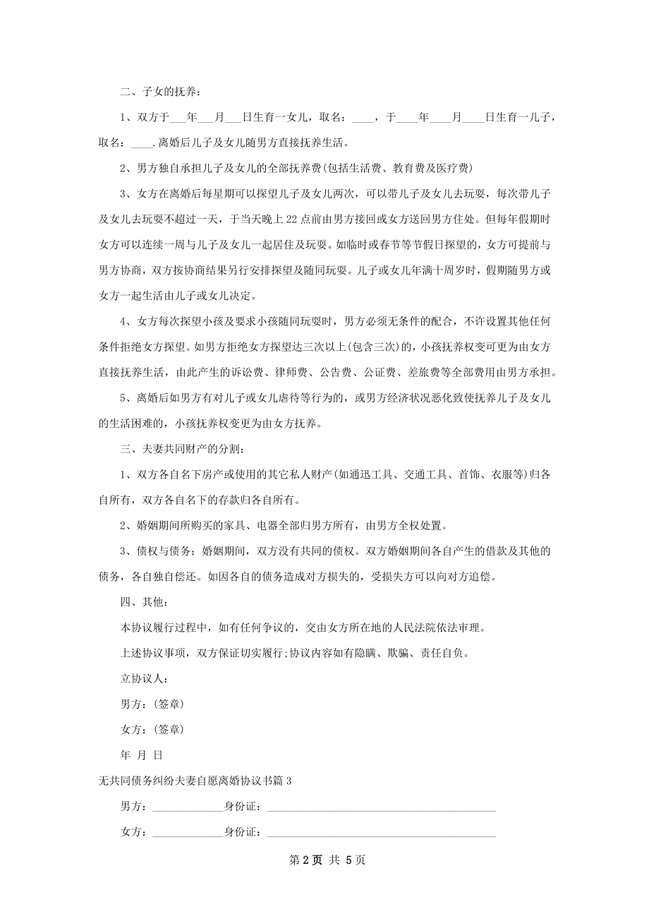 无共同债务纠纷夫妻自愿离婚协议书（甄选3篇）.docx_第2页