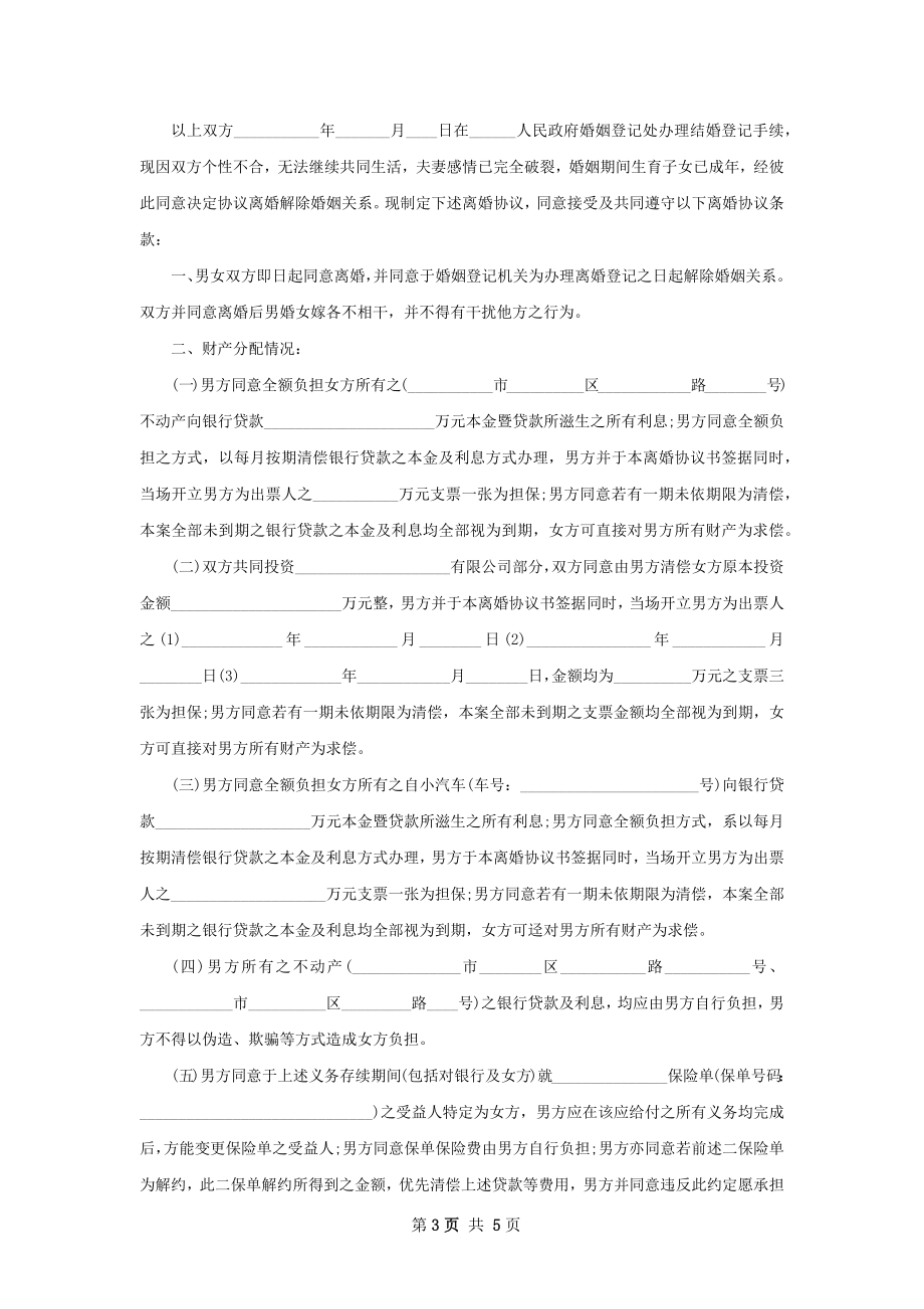 无共同债务纠纷夫妻自愿离婚协议书（甄选3篇）.docx_第3页