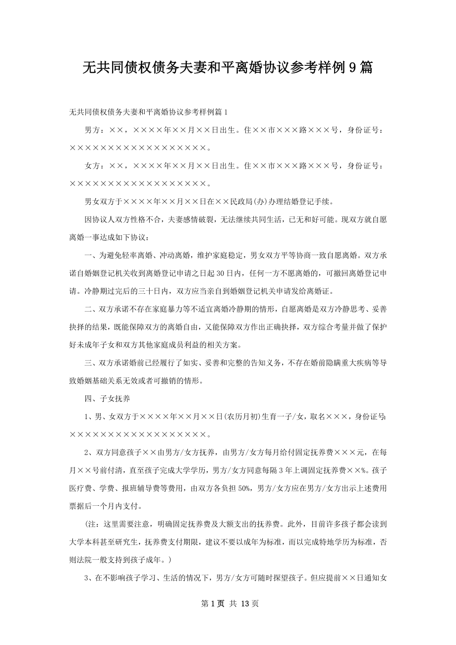 无共同债权债务夫妻和平离婚协议参考样例9篇.docx_第1页