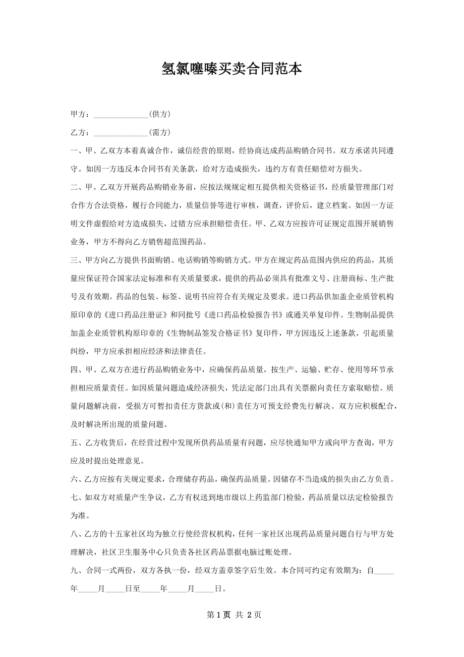 氢氯噻嗪买卖合同范本.docx_第1页