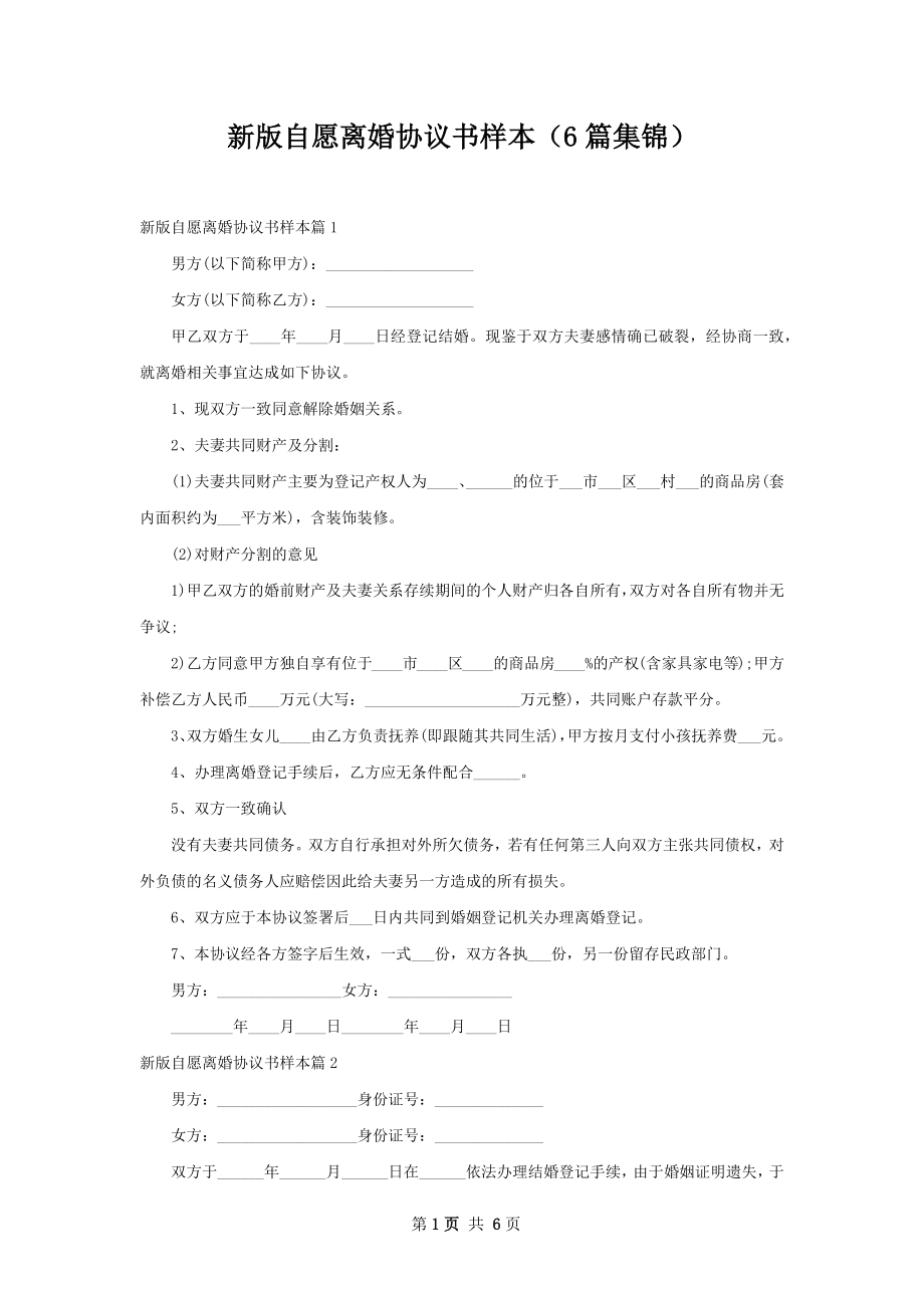 新版自愿离婚协议书样本（6篇集锦）.docx_第1页