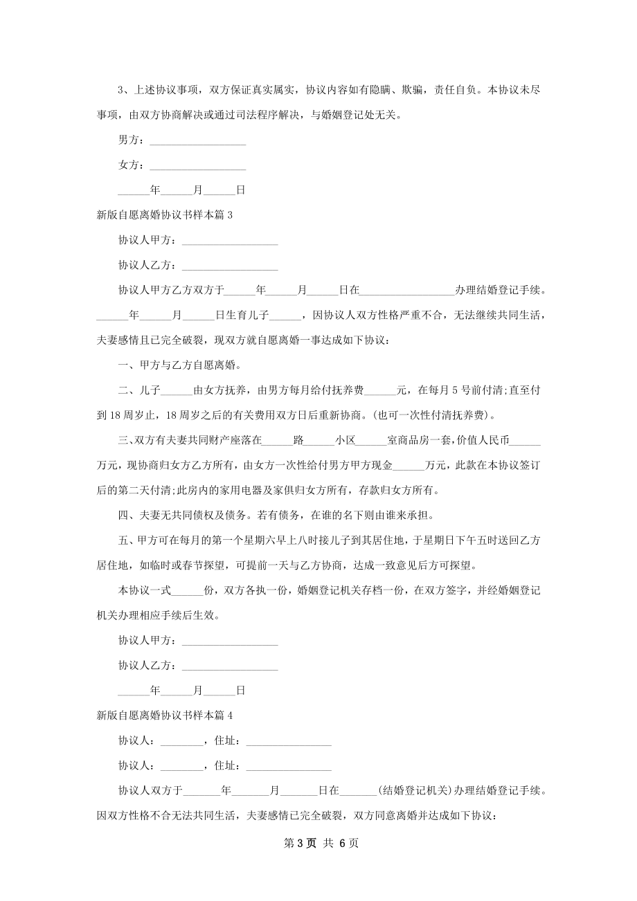 新版自愿离婚协议书样本（6篇集锦）.docx_第3页