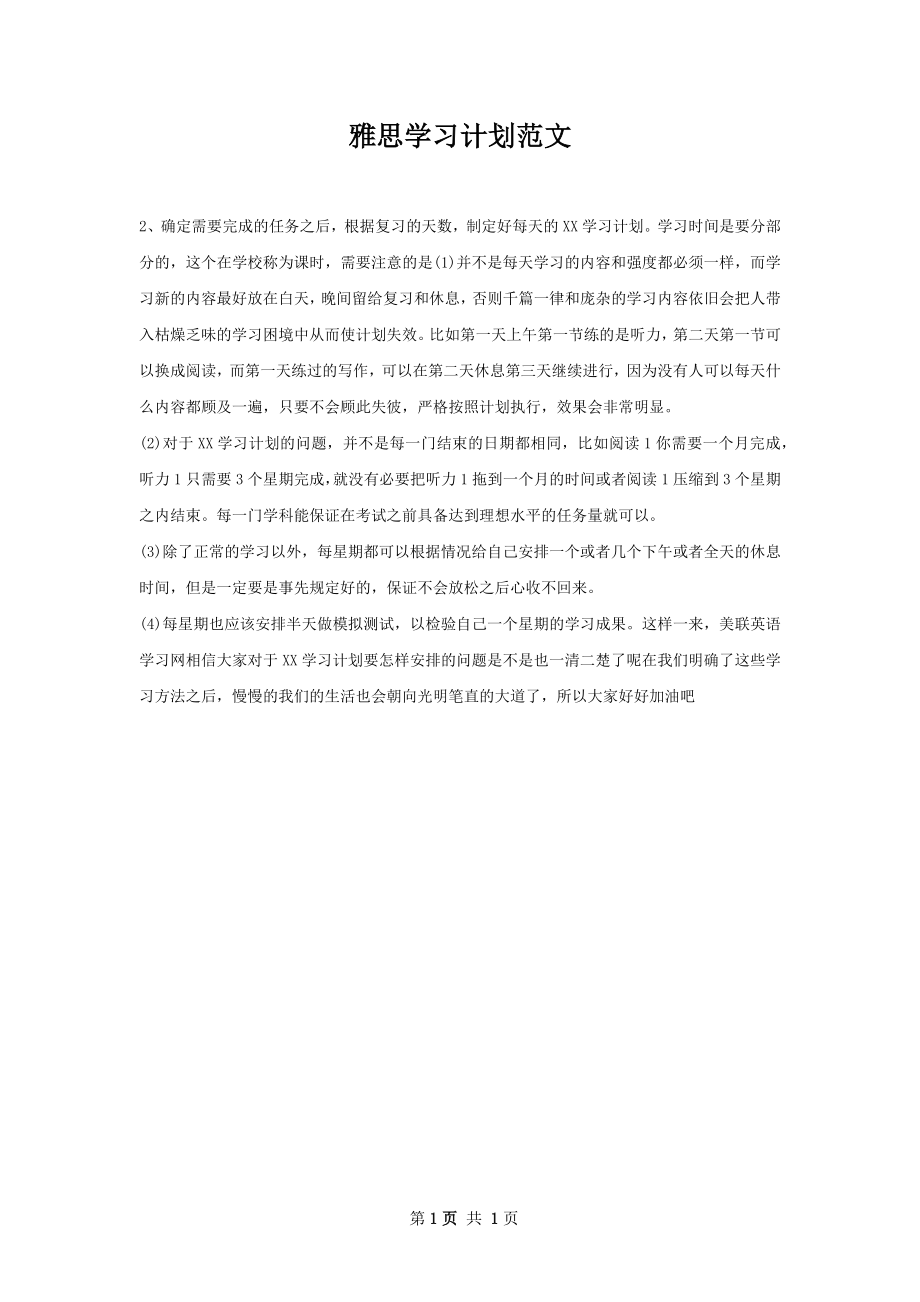 雅思学习计划范文.docx_第1页