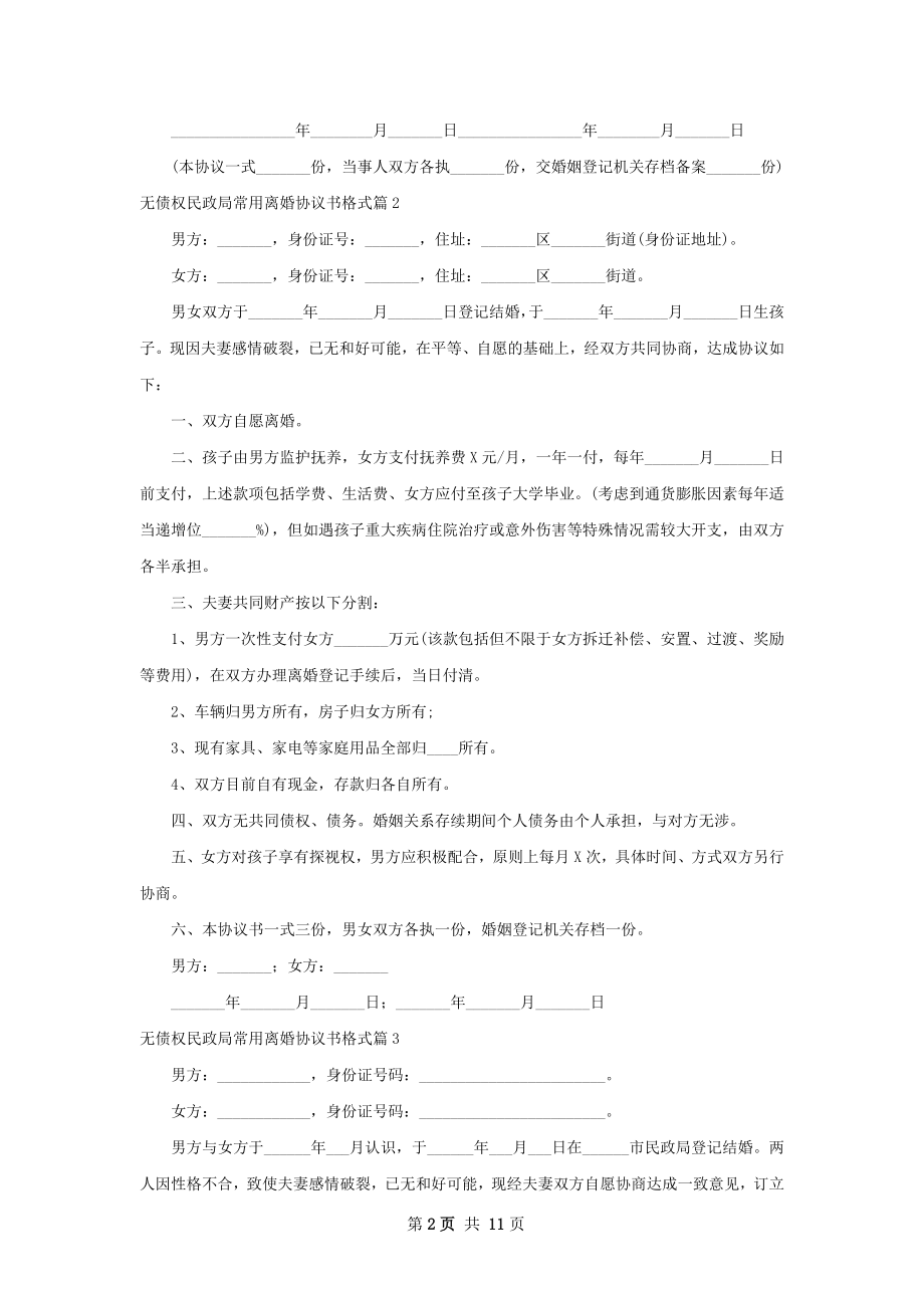 无债权民政局常用离婚协议书格式（11篇标准版）.docx_第2页