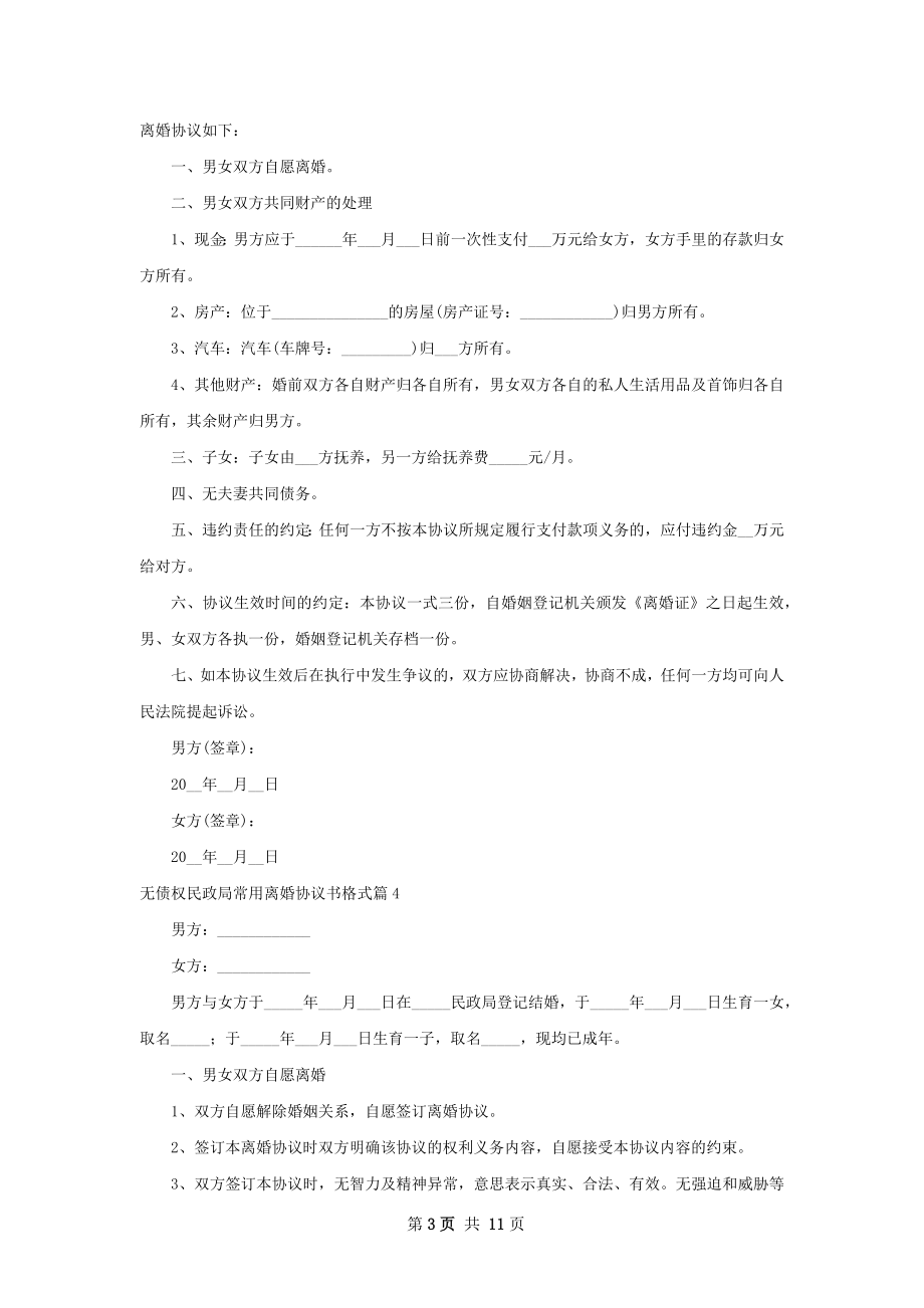 无债权民政局常用离婚协议书格式（11篇标准版）.docx_第3页