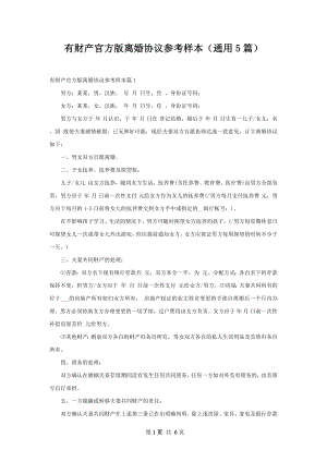 有财产官方版离婚协议参考样本（通用5篇）.docx