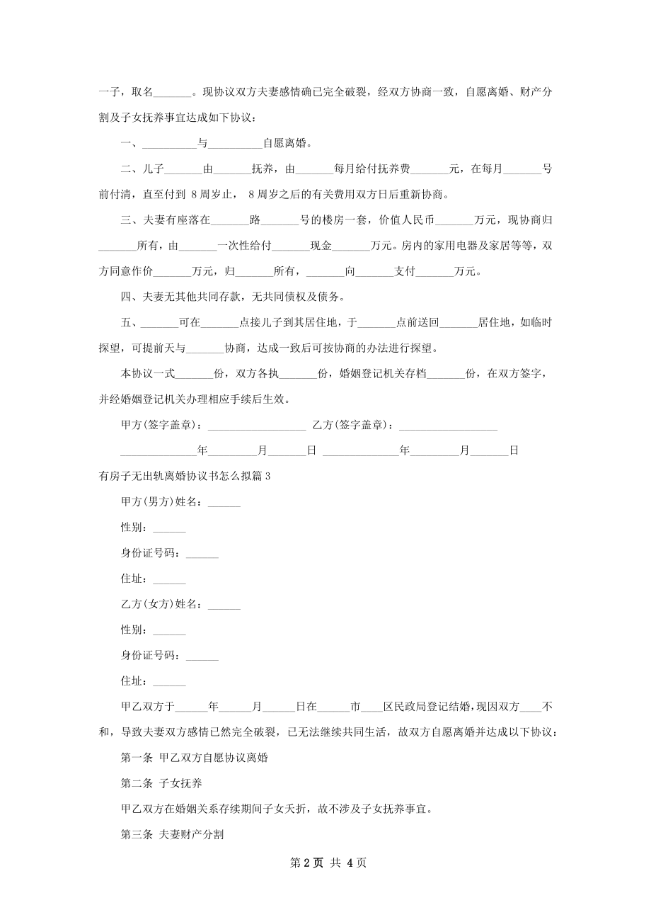 有房子无出轨离婚协议书怎么拟（4篇完整版）.docx_第2页