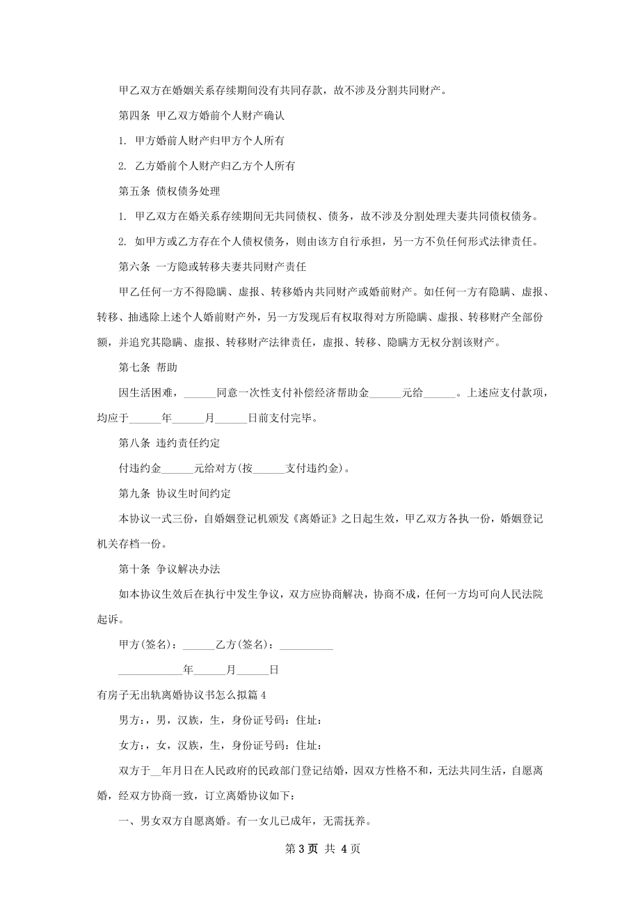 有房子无出轨离婚协议书怎么拟（4篇完整版）.docx_第3页