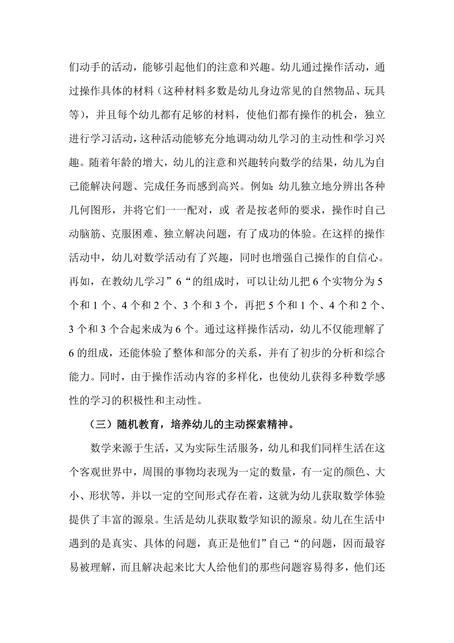 浅谈如何优化幼儿教师的数学教学方法.doc_第3页