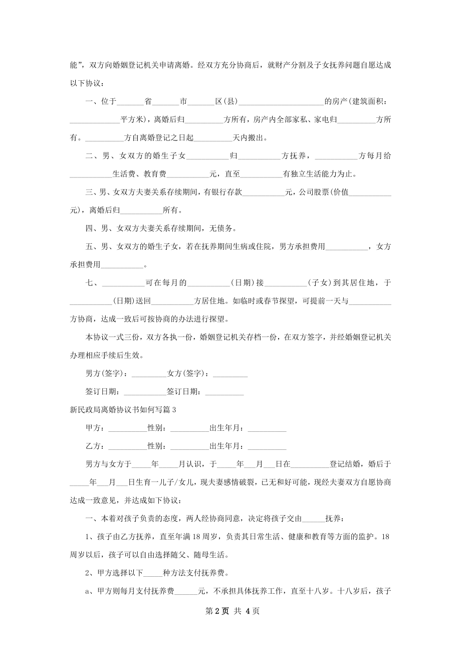 新民政局离婚协议书如何写4篇.docx_第2页