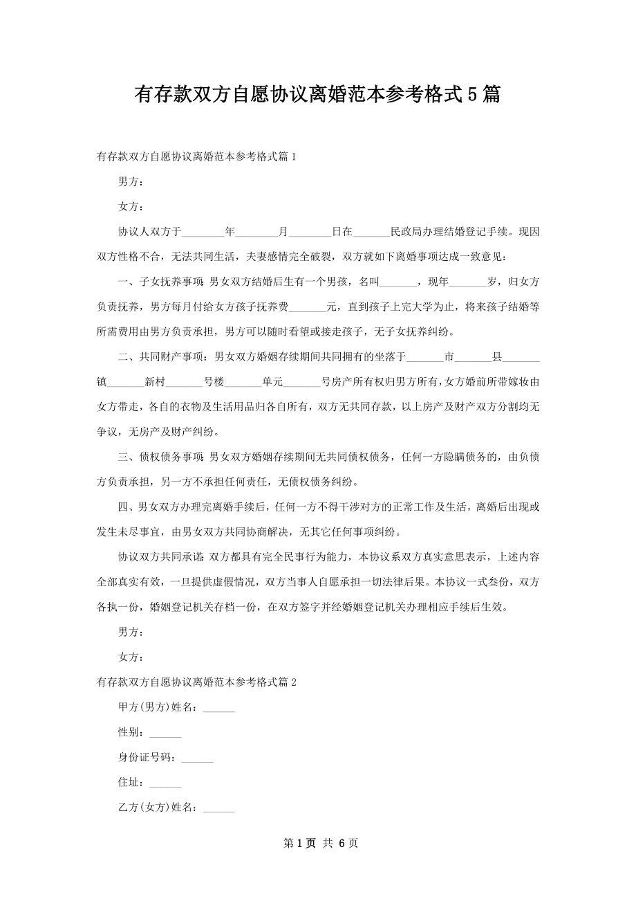 有存款双方自愿协议离婚范本参考格式5篇.docx_第1页