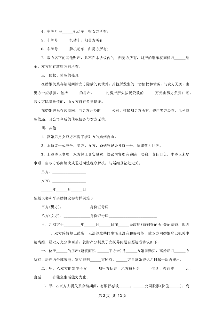 新版夫妻和平离婚协议参考样例10篇.docx_第3页