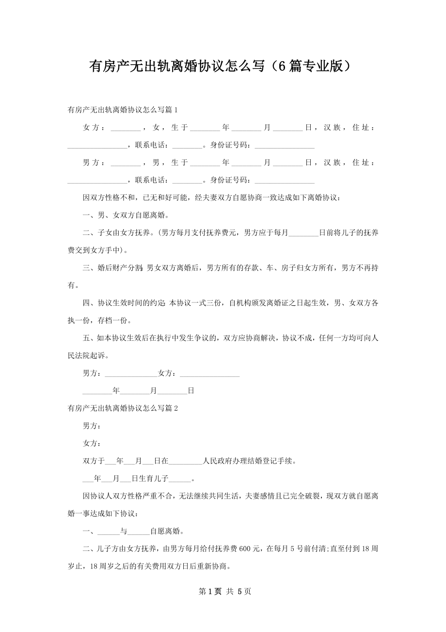 有房产无出轨离婚协议怎么写（6篇专业版）.docx_第1页