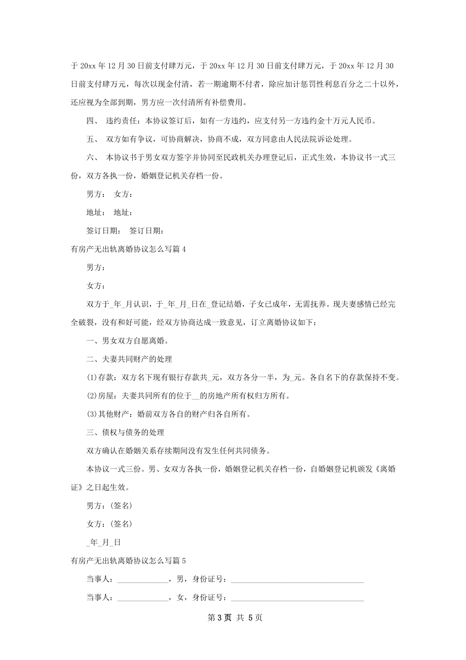 有房产无出轨离婚协议怎么写（6篇专业版）.docx_第3页