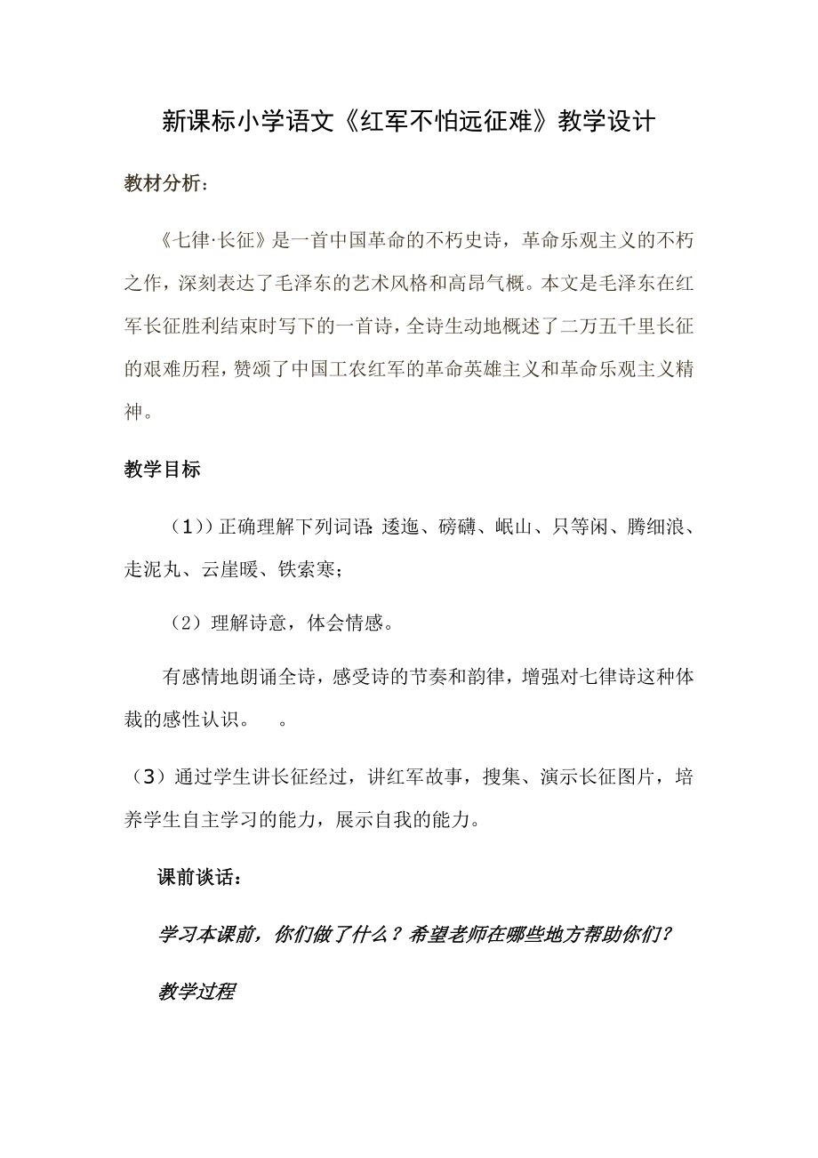 新课标小学语文《红军不怕远征难》教学设计.doc_第1页