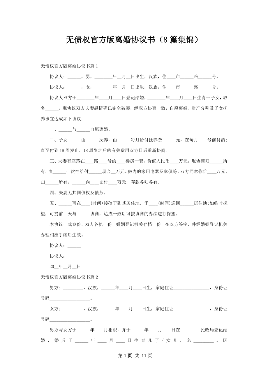 无债权官方版离婚协议书（8篇集锦）.docx_第1页