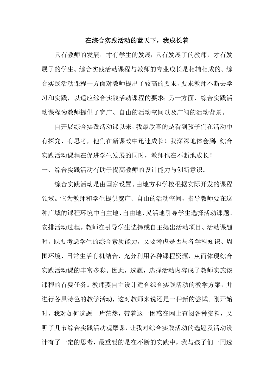 论文：在综合实践活动的蓝天下我成长着.doc_第1页