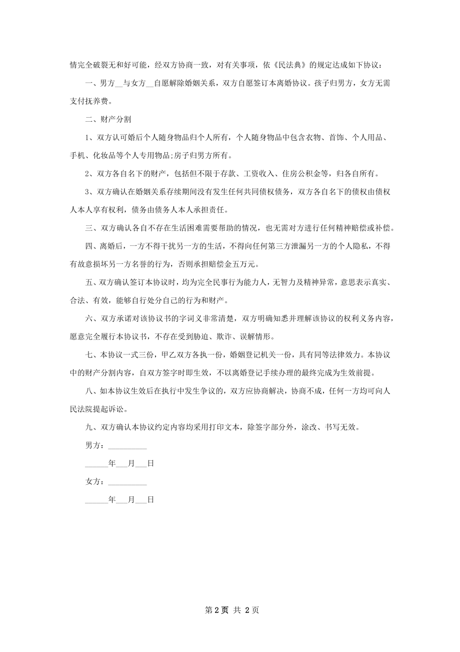 最新官方版协议离婚书参考样例（精选2篇）.docx_第2页