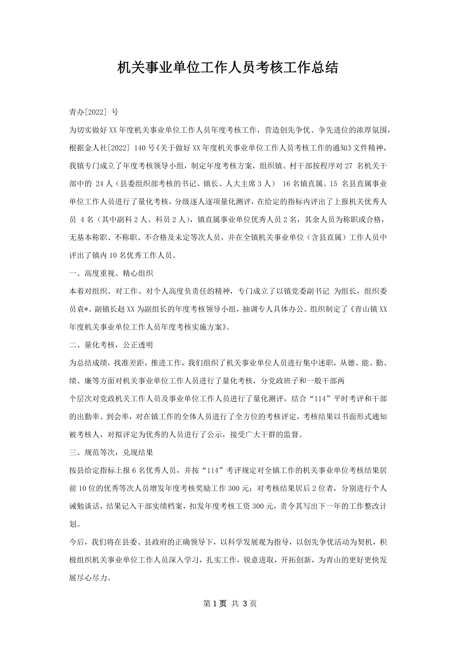 机关事业单位工作人员考核工作总结.docx_第1页