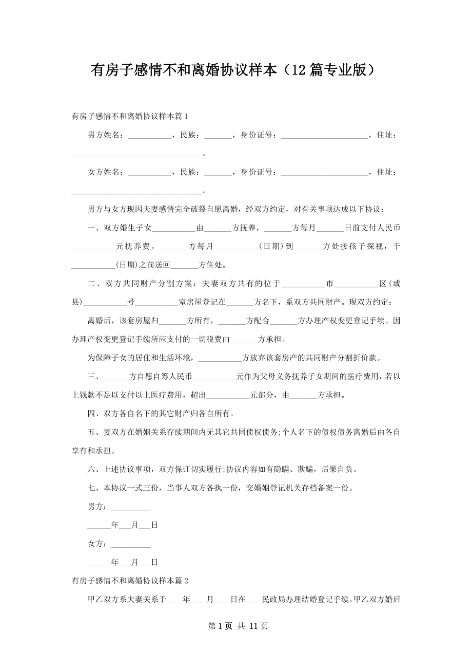 有房子感情不和离婚协议样本（12篇专业版）.docx_第1页