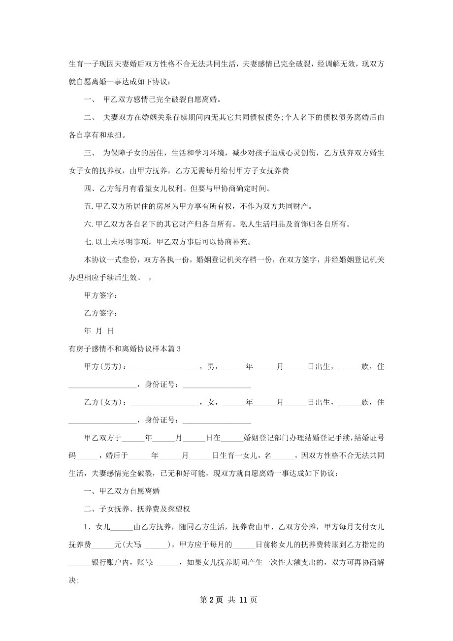 有房子感情不和离婚协议样本（12篇专业版）.docx_第2页