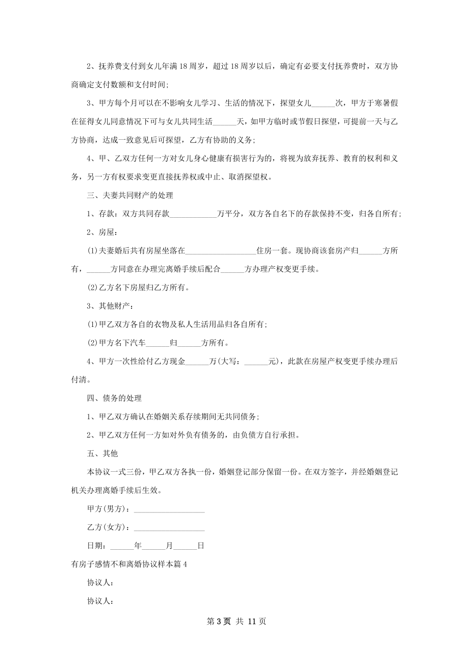 有房子感情不和离婚协议样本（12篇专业版）.docx_第3页