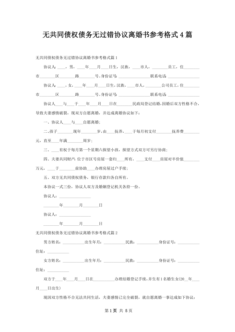 无共同债权债务无过错协议离婚书参考格式4篇.docx_第1页