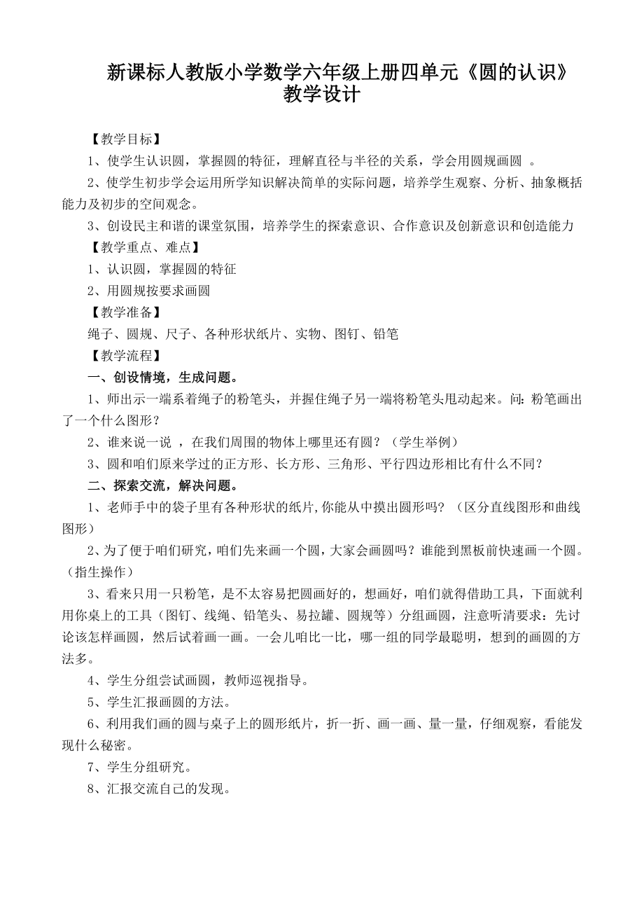 新课标人教版小学数学六级上册四单元《圆的认识》教学设计.doc_第1页