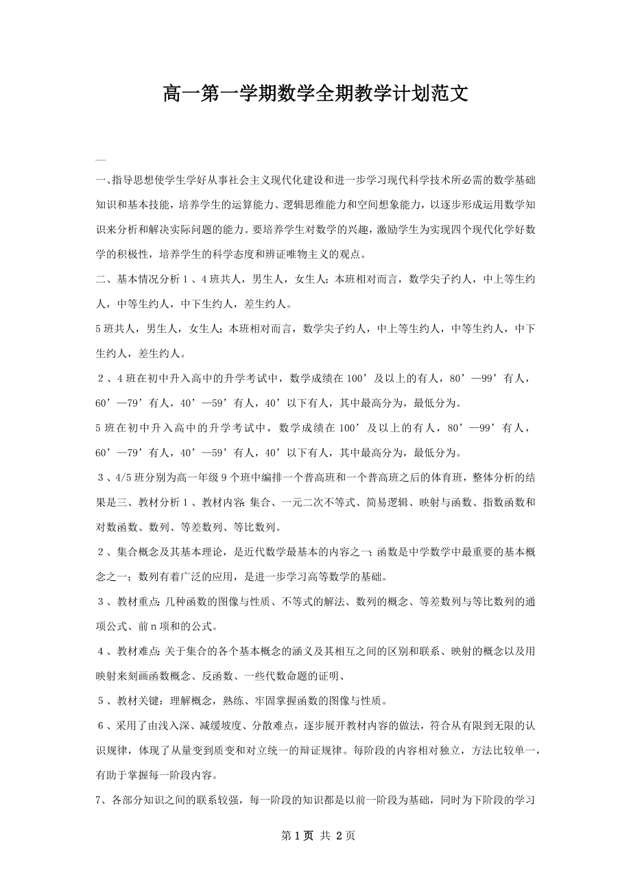 高一第一学期数学全期教学计划范文.docx_第1页