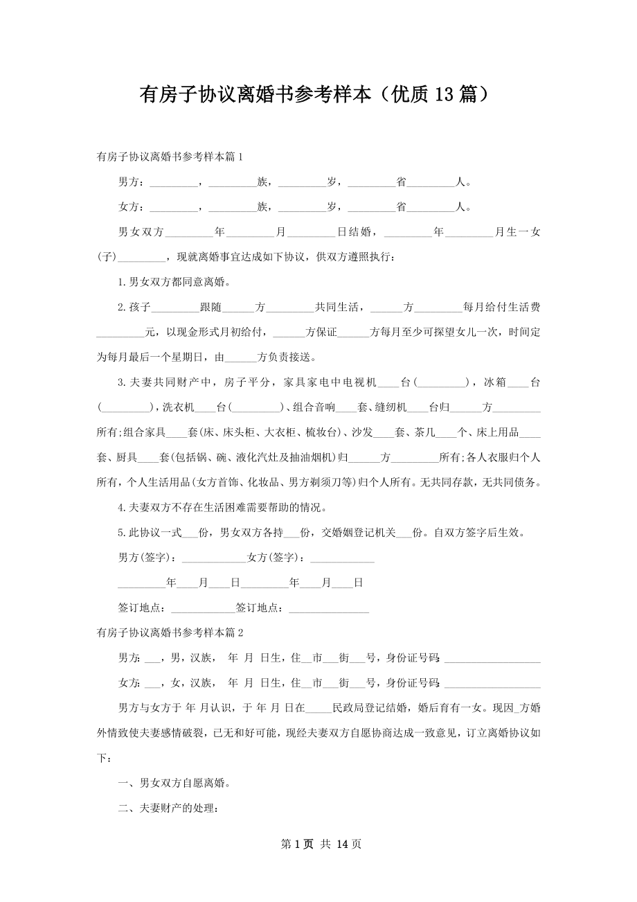 有房子协议离婚书参考样本（优质13篇）.docx