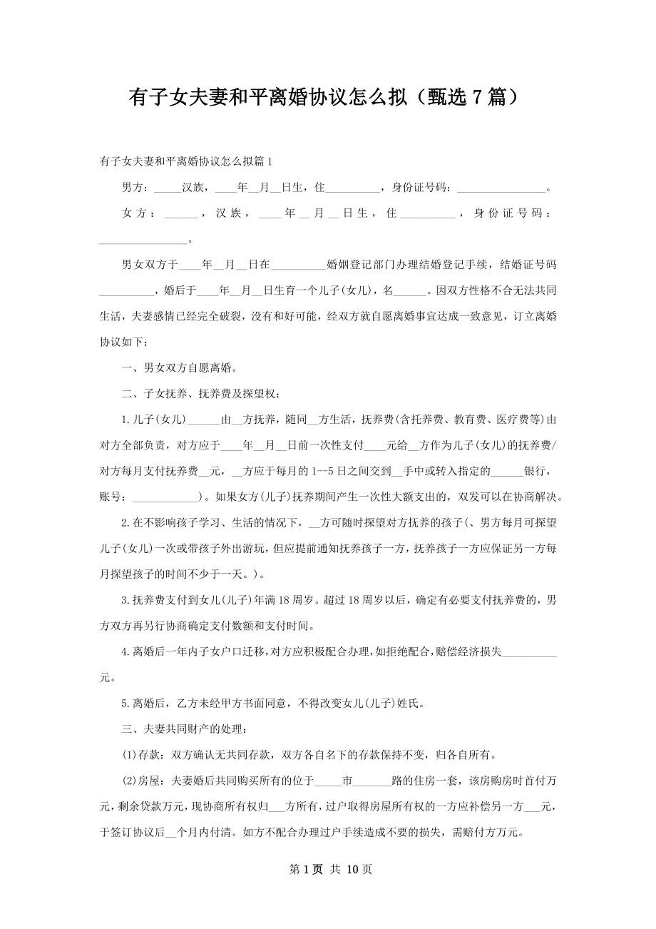 有子女夫妻和平离婚协议怎么拟（甄选7篇）.docx_第1页