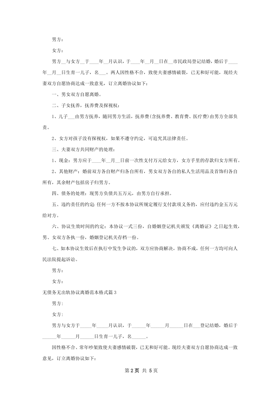 无债务无出轨协议离婚范本格式（通用6篇）.docx_第2页