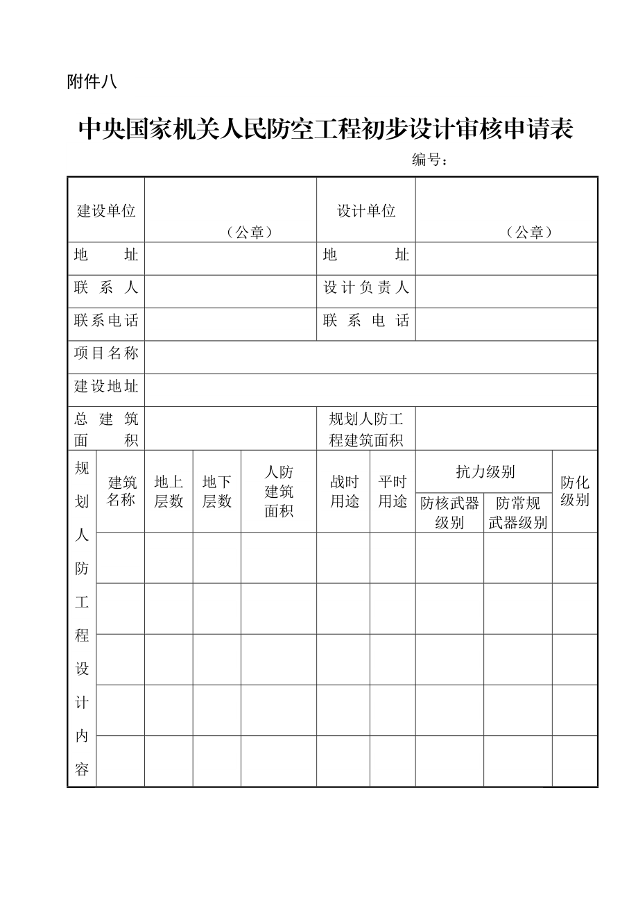 中央国家机关人民防空工程初步设计审核申请表.doc_第1页