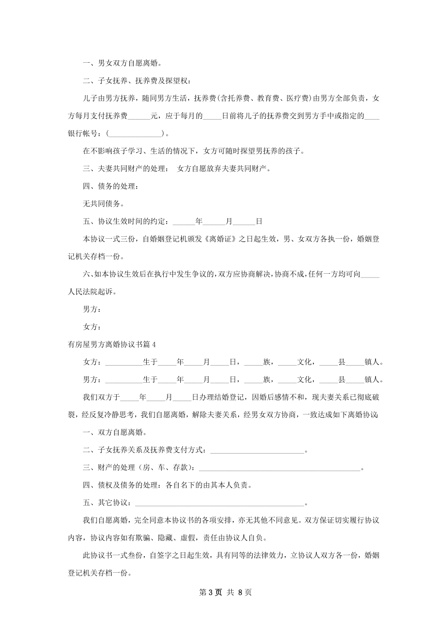 有房屋男方离婚协议书（8篇完整版）.docx_第3页