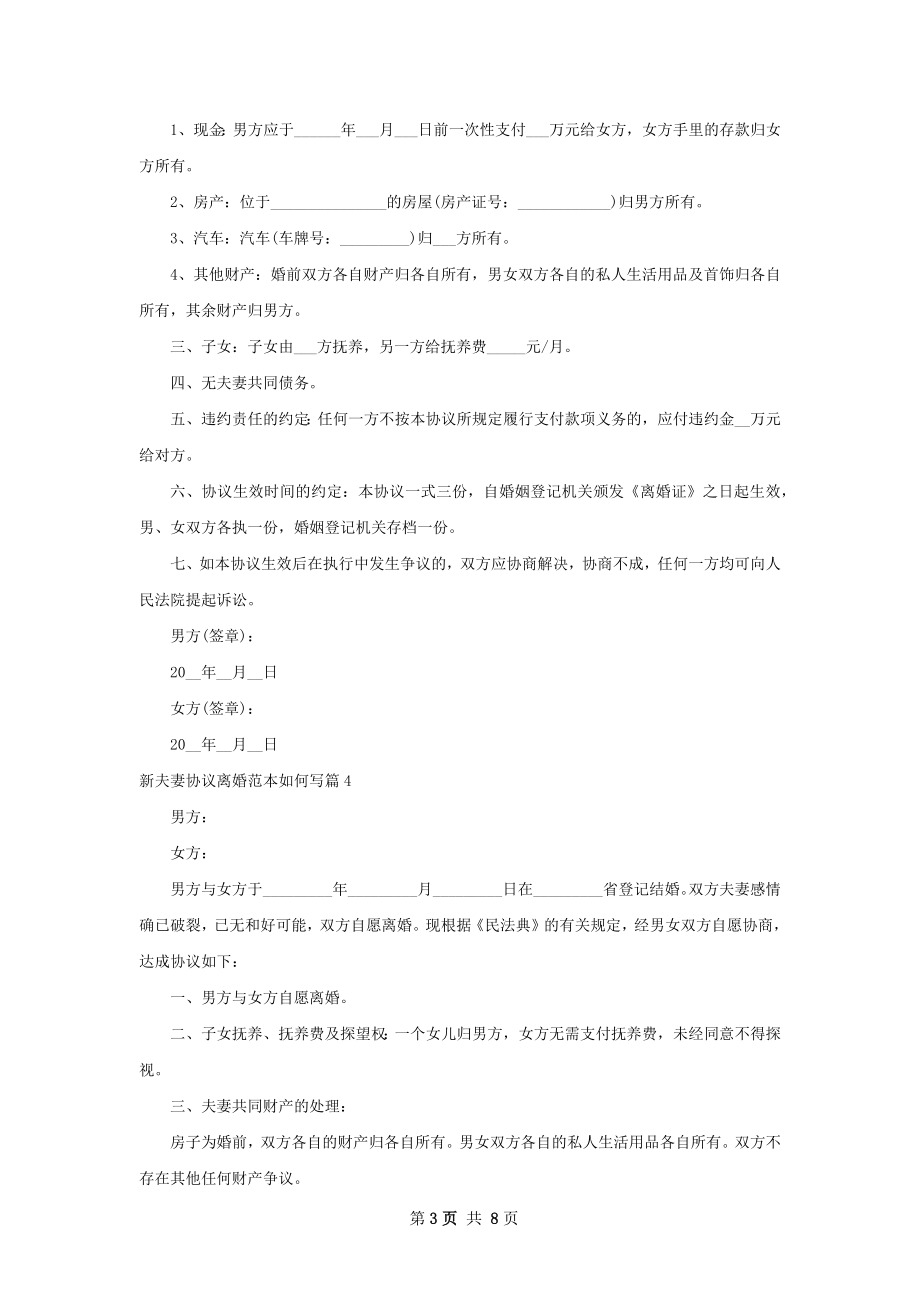 新夫妻协议离婚范本如何写（通用7篇）.docx_第3页