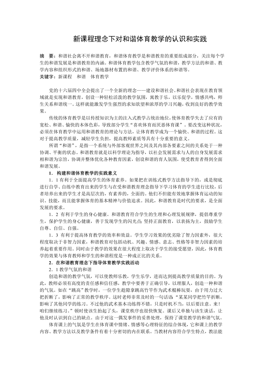 新课程理念下对和谐体育教学的认识和实践.doc_第1页