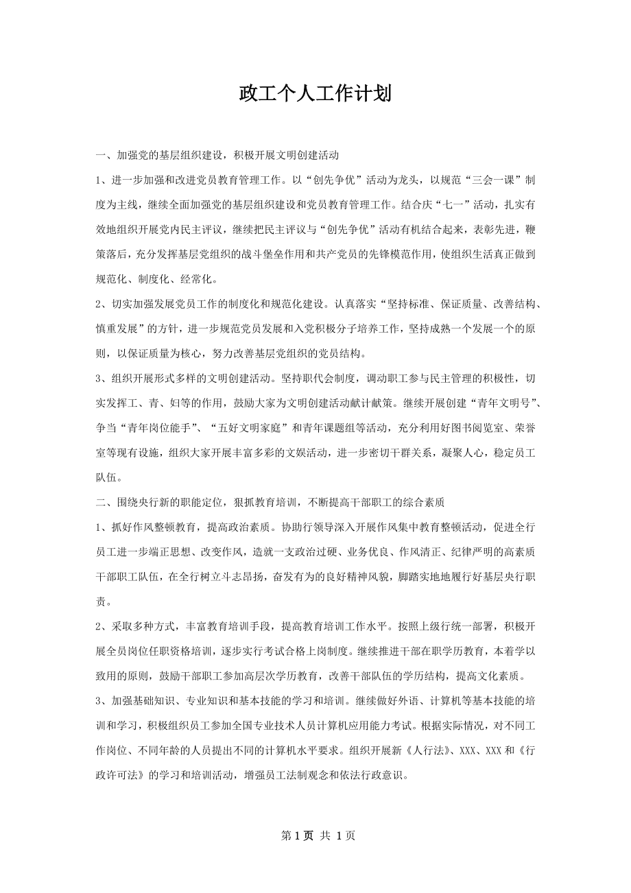 政工个人工作计划.docx_第1页