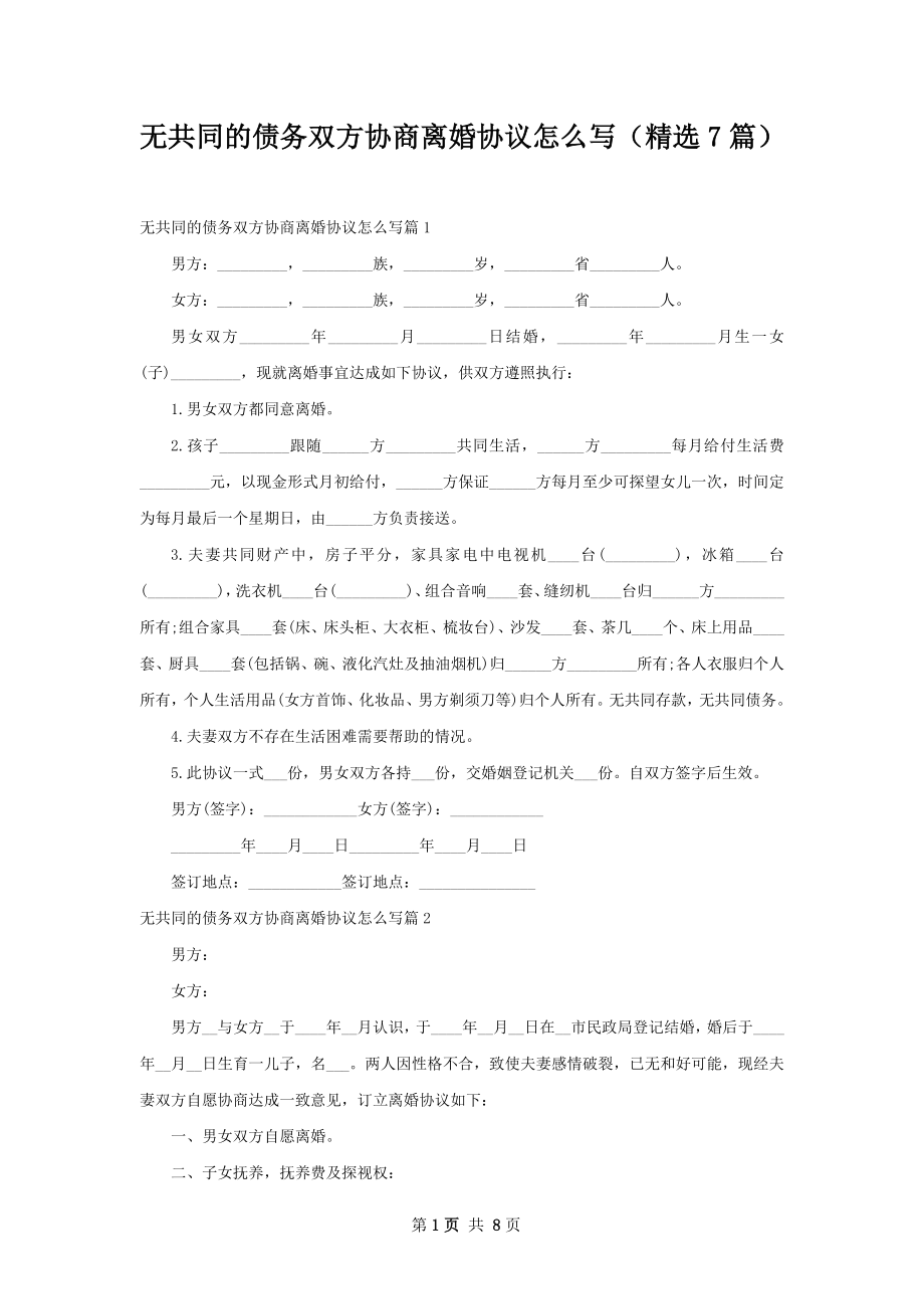 无共同的债务双方协商离婚协议怎么写（精选7篇）.docx_第1页