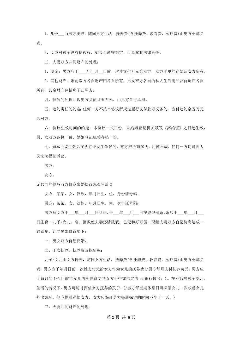 无共同的债务双方协商离婚协议怎么写（精选7篇）.docx_第2页