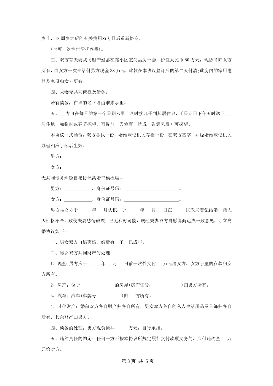 无共同债务纠纷自愿协议离婚书模板（5篇标准版）.docx_第3页